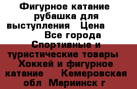 Фигурное катание, рубашка для выступления › Цена ­ 2 500 - Все города Спортивные и туристические товары » Хоккей и фигурное катание   . Кемеровская обл.,Мариинск г.
